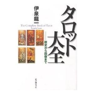 タロット大全 歴史から図像まで/伊泉龍一｜bookfan