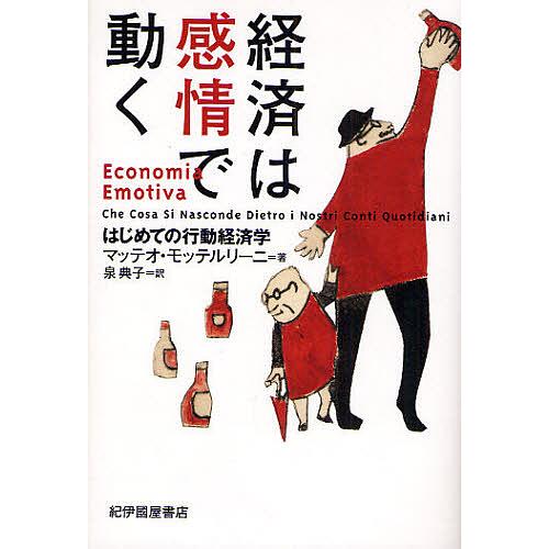 経済は感情で動く はじめての行動経済学/マッテオ・モッテルリーニ/泉典子