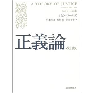 正義論 （改訂版） : 紀伊國屋書店Yahoo!店 - 通販 - Yahoo!ショッピング