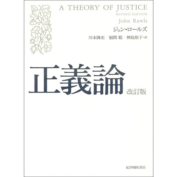 正義論/ジョン・ロールズ/川本隆史/福間聡