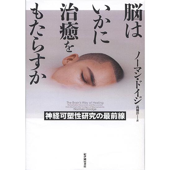 脳はいかに治癒をもたらすか 神経可塑性研究の最前線/ノーマン・ドイジ/高橋洋