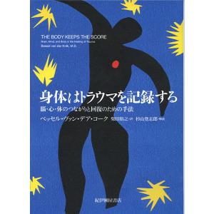 身体はトラウマを記録する 脳・心・体のつながりと回復のための手法/ベッセル・ヴァン・デア・コーク/柴田裕之｜bookfan