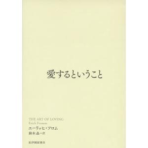 愛するということ/エーリッヒ・フロム/鈴木晶｜bookfanプレミアム