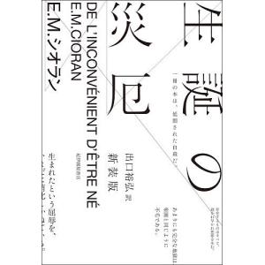 生誕の災厄 新装版/E．M．シオラン/出口裕弘