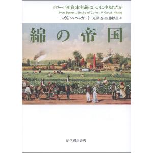 綿の帝国 グローバル資本主義はいかに生まれたか/スヴェン・ベッカート/鬼澤忍/佐藤絵里｜bookfan