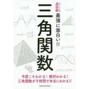 三角関数 今度こそわかる!絶対わかる!三角関数が9時間で本当にわかる!!｜bookfan