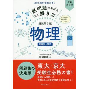 難問題の系統とその解き方物理 電磁気・原子/服部嗣雄｜bookfan