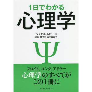 1日でわかる心理学 フロイト,ユング,アドラー心理学のすべてがこの1冊に/ジョエル・レビー/川口潤/山本富夫｜bookfan