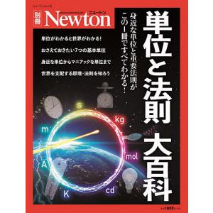 単位と法則大百科 身近な単位と重要法則がこの1冊ですべてわかる!