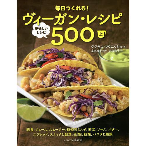 毎日つくれる!ヴィーガン・レシピ 美味しいレシピ500 上/ダグラス・マクニッシュ/富永暁子/大森敦...