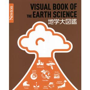 地学大図鑑 / 田近英一