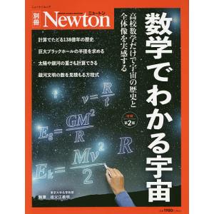 数学でわかる宇宙 高校数学だけで宇宙の歴史と全体像を実感する/祖父江義明｜bookfan