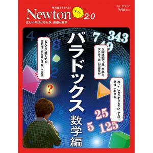 パラドックス 数学編｜bookfan