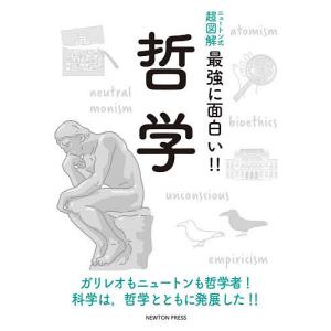 哲学 ガリレオもニュートンも哲学者! 科学は、哲学とともに発展した!!の商品画像