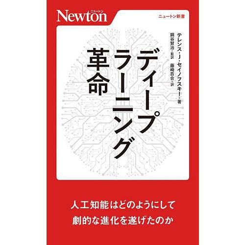 ディープラーニング革命 人工知能はどのようにして劇的な進化を遂げたのか/テレンス・J．セイノフスキー...