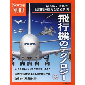 飛行機のテクノロジー 最新鋭の旅客機戦闘機の魅力を徹底解剖の商品画像