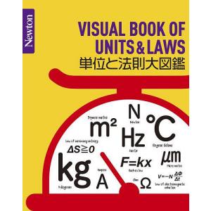 単位と法則大図鑑/和田純夫