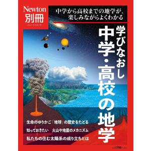 学びなおし中学・高校の地学 中学から高校までの地学が,楽しみながらよくわかる