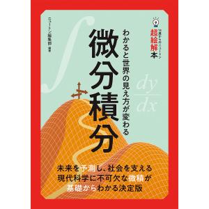 微分積分 わかると世界の見え方が変わる/ニュートン編集部