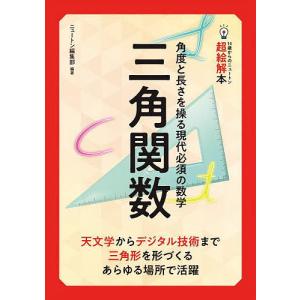 坂田アキラの三角関数が面白いほどわかる本/坂田アキラ : bookfan