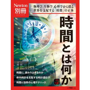 時間とは何か 物理学,生物学,心理学から探る世界を支配する「時間」の正体