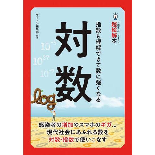 対数 指数も理解できて数に強くなる/ニュートン編集部