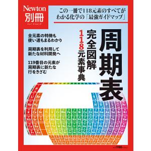 周期表完全図解118元素事典 この一冊で118元素のすべてがわかる化学の「最強ガイドマップ」