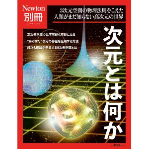 次元とは何か 3次元空間の物理法則をこえた人類がまだ知らない高次元の世界｜bookfan