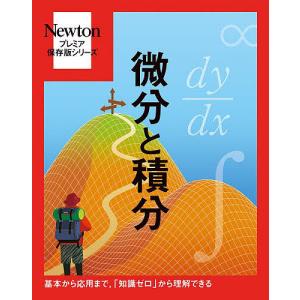 微分と積分 基本から応用まで,「知識ゼロ」から理解できる｜bookfanプレミアム