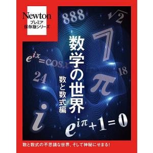 数学の世界 数と数式編｜bookfan