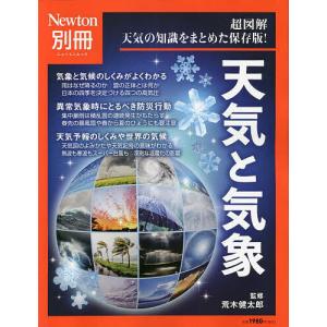 天気と気象 超図解天気の知識をまとめた保存版!/荒木健太郎｜bookfan