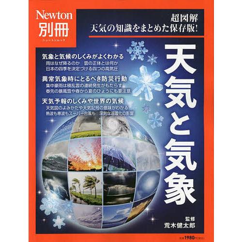 天気と気象 超図解天気の知識をまとめた保存版!/荒木健太郎