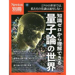 知識ゼロから理解できる量子論の世界 ミクロの世界では,私たちの常識は通用しない｜bookfan