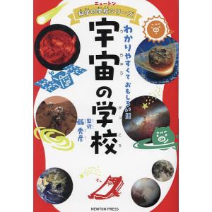 宇宙の学校 わかりやすくておもしろい!! 縣秀彦の買取情報