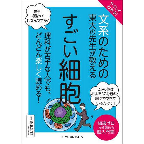 やさしくわかる!文系のための東大の先生が教えるすごい細胞 知識ゼロから読める超入門書!/小林武彦