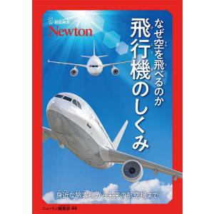 なぜ空を飛べるのか飛行機のしくみ 身近な旅客機から未来の航空機まで/ニュートン編集部