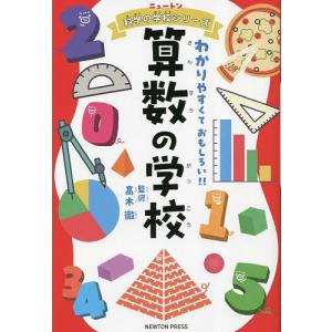 算数の学校 わかりやすくておもしろい!! 高木徹の買取情報