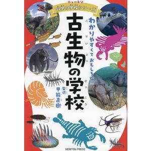 古生物の学校 わかりやすくておもしろい!! 甲能直樹の買取情報
