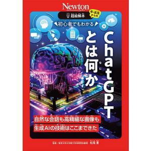 初心者でもわかるChatGPTとは何か 自然な会話も高精細な画像も生成AIの技術はここまできた/松尾豊