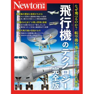 飛行機のテクノロジー なぜ飛べるのか? 航空機や地上設備にかくされた秘密の商品画像