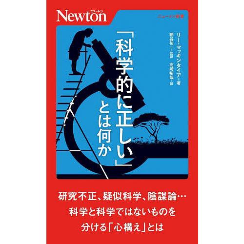 「科学的に正しい」とは何か/リー・マッキンタイア/網谷祐一/高崎拓哉