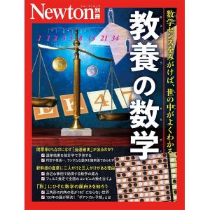 教養の数学 数学センスをみがけば、世の中がよくわかるの商品画像