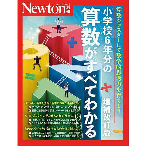 小学校6年分の算数がすべてわかる 算数をマスターして数学的思考力を育てよう