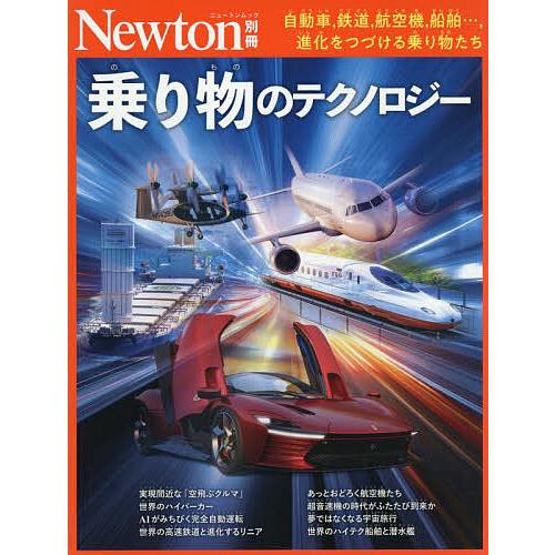 乗り物のテクノロジー 自動車,鉄道,航空機,船舶…,進化をつづける乗り物たち