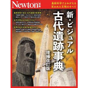 新・ビジュアル古代遺跡事典 最新科学でよみがえる失われた文明のすべて
