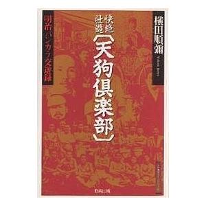 快絶壮遊〈天狗倶楽部〉 明治バンカラ交遊録/横田順彌