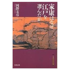 家康はなぜ江戸を選んだか/岡野友彦