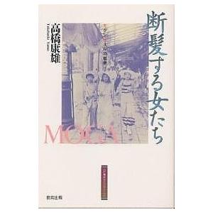 断髪する女たち モダンガールの風景/高橋康雄