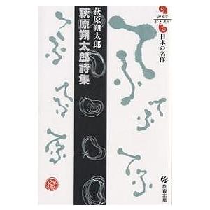 萩原朔太郎詩集 萩原朔太郎/萩原朔太郎