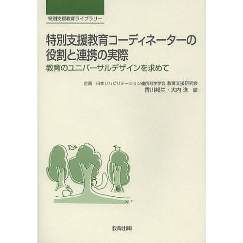特別支援教育コーディネーターの役割と連携の実際 教育のユニバーサルデザインを求めて/香川邦生/大内進